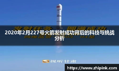 2020年2月227号火箭发射成功背后的科技与挑战分析